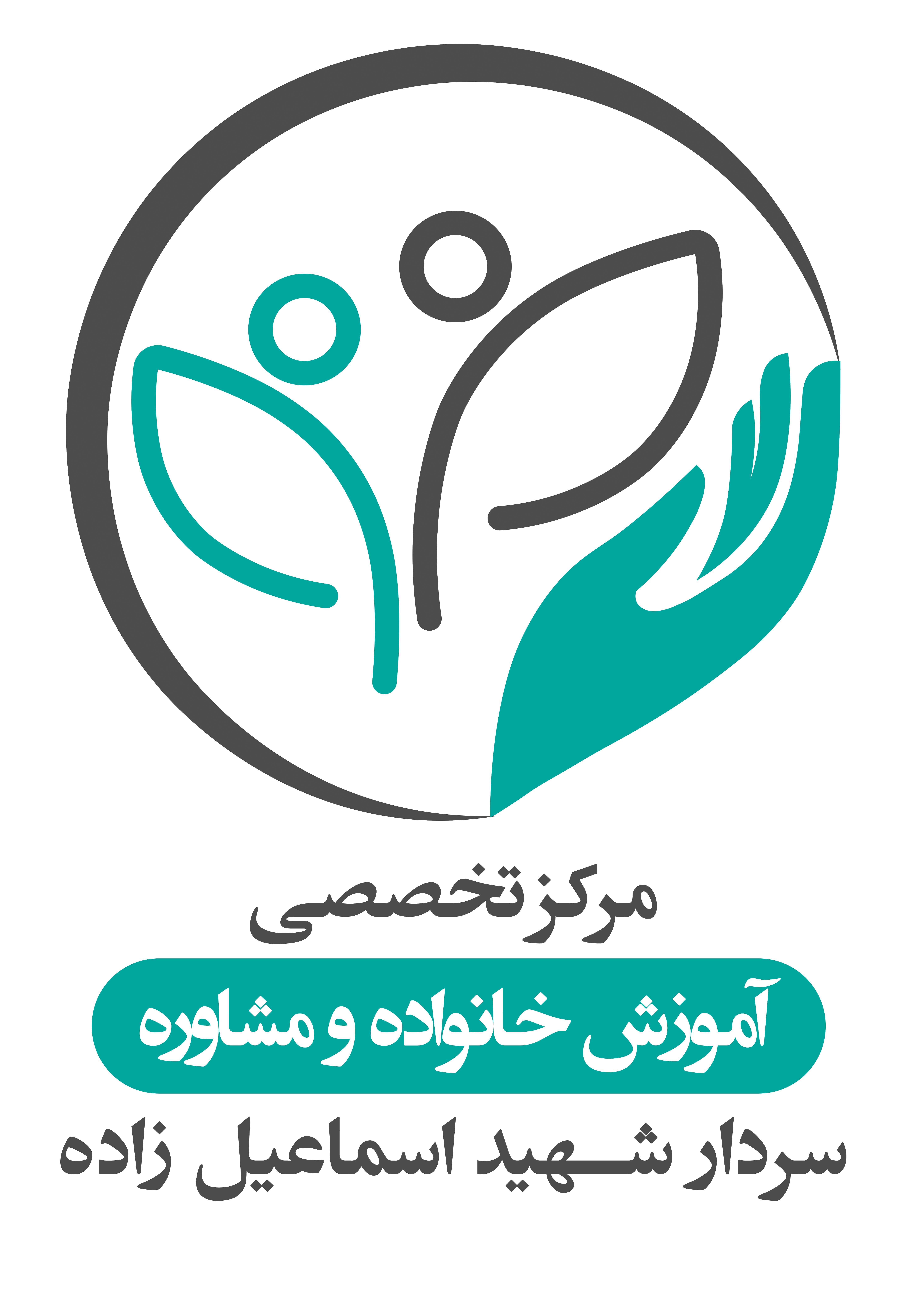 مرکز تخصصی آموزش خانواده و مشاوره سردار شهید اسماعیل زاده